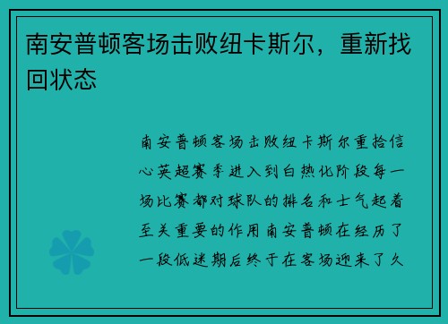 南安普顿客场击败纽卡斯尔，重新找回状态
