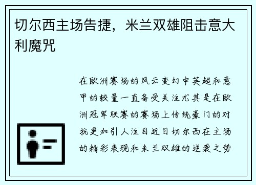 切尔西主场告捷，米兰双雄阻击意大利魔咒