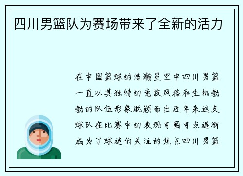 四川男篮队为赛场带来了全新的活力