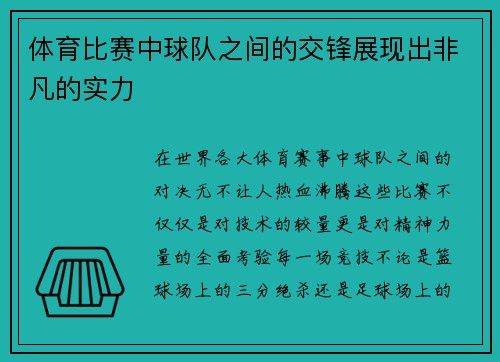 体育比赛中球队之间的交锋展现出非凡的实力