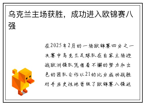 乌克兰主场获胜，成功进入欧锦赛八强