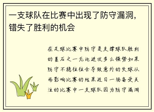 一支球队在比赛中出现了防守漏洞，错失了胜利的机会