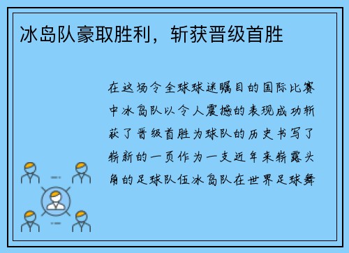 冰岛队豪取胜利，斩获晋级首胜