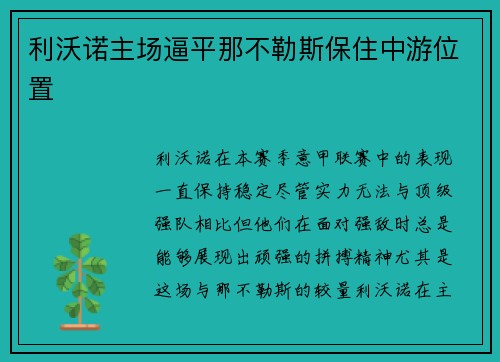 利沃诺主场逼平那不勒斯保住中游位置