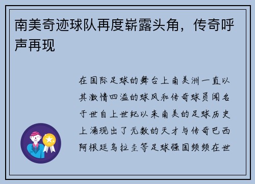 南美奇迹球队再度崭露头角，传奇呼声再现