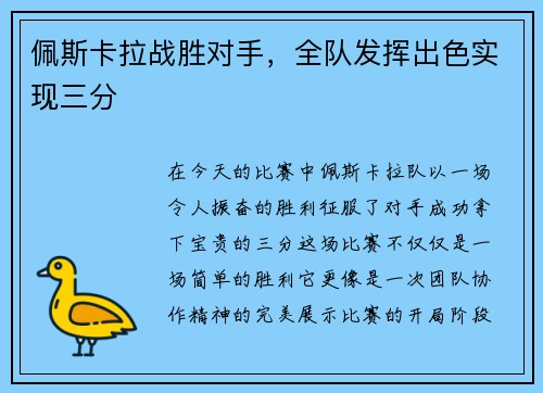 佩斯卡拉战胜对手，全队发挥出色实现三分