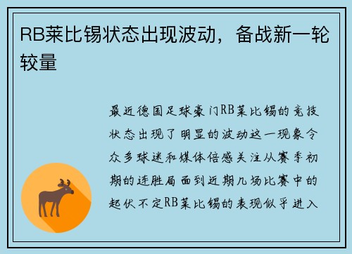 RB莱比锡状态出现波动，备战新一轮较量