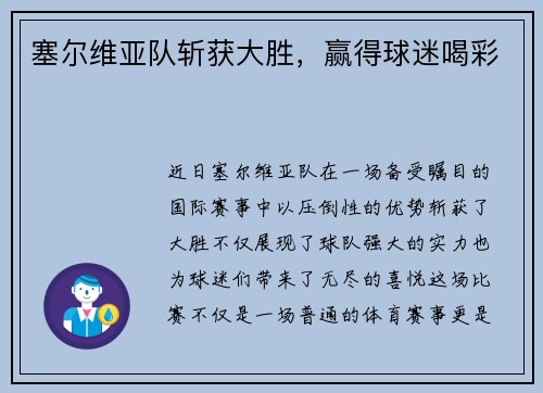 塞尔维亚队斩获大胜，赢得球迷喝彩