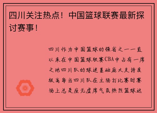 四川关注热点！中国篮球联赛最新探讨赛事！