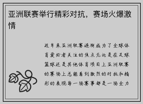 亚洲联赛举行精彩对抗，赛场火爆激情