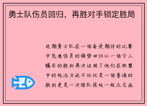 勇士队伤员回归，再胜对手锁定胜局