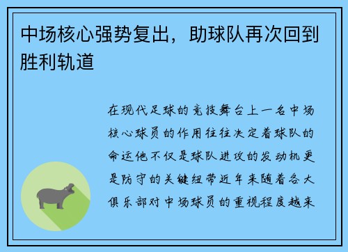 中场核心强势复出，助球队再次回到胜利轨道