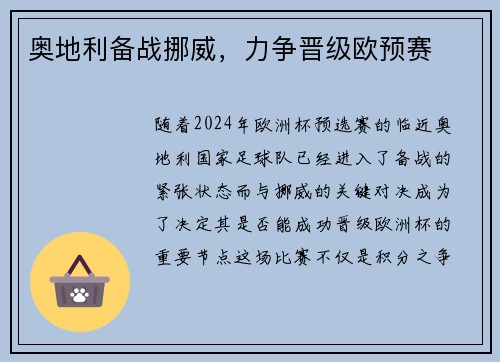 奥地利备战挪威，力争晋级欧预赛