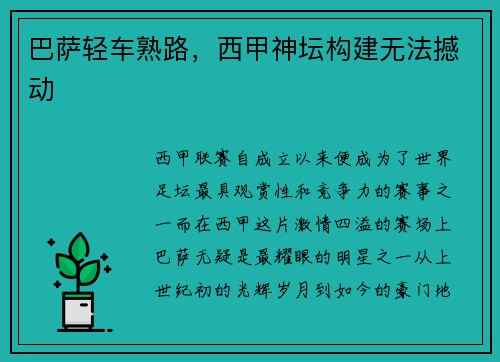 巴萨轻车熟路，西甲神坛构建无法撼动