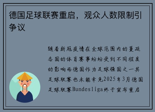 德国足球联赛重启，观众人数限制引争议