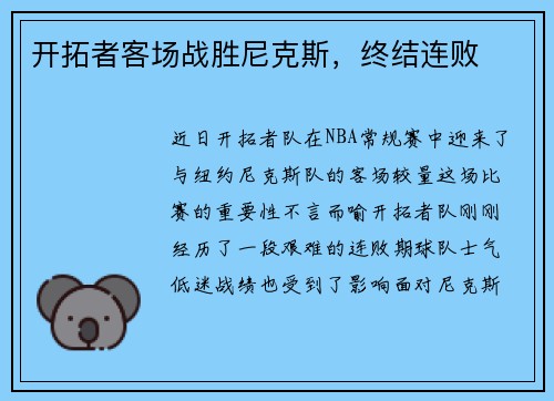 开拓者客场战胜尼克斯，终结连败