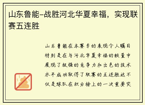 山东鲁能-战胜河北华夏幸福，实现联赛五连胜