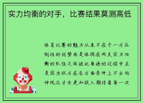 实力均衡的对手，比赛结果莫测高低