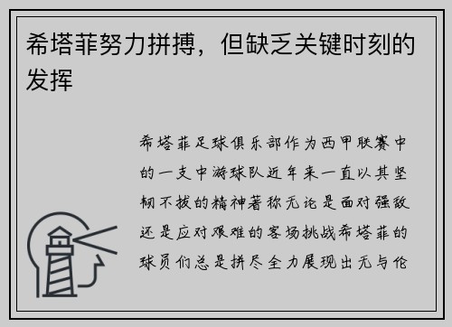 希塔菲努力拼搏，但缺乏关键时刻的发挥