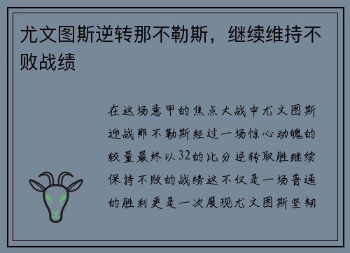 尤文图斯逆转那不勒斯，继续维持不败战绩