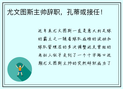 尤文图斯主帅辞职，孔蒂或接任！