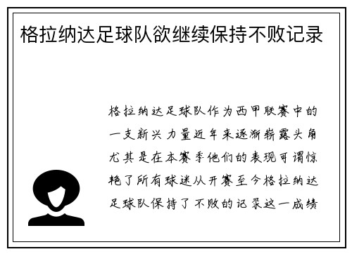 格拉纳达足球队欲继续保持不败记录