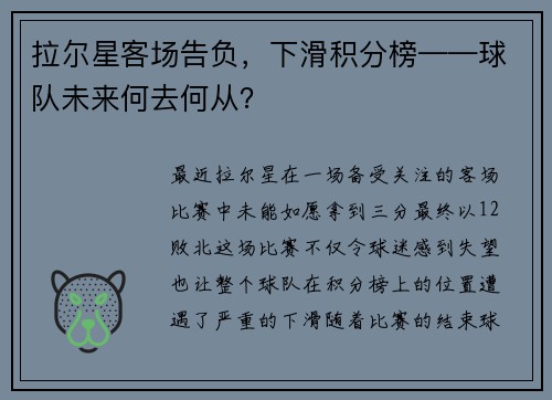 拉尔星客场告负，下滑积分榜——球队未来何去何从？
