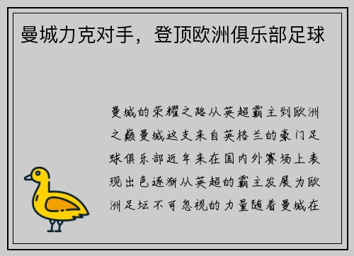 曼城力克对手，登顶欧洲俱乐部足球