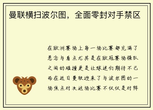 曼联横扫波尔图，全面零封对手禁区