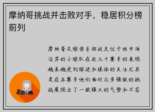 摩纳哥挑战并击败对手，稳居积分榜前列