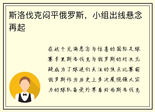 斯洛伐克闷平俄罗斯，小组出线悬念再起