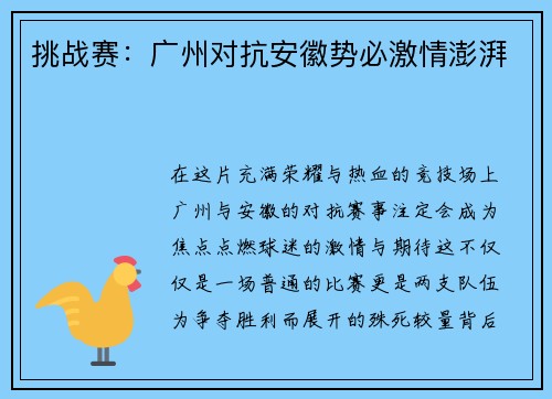 挑战赛：广州对抗安徽势必激情澎湃