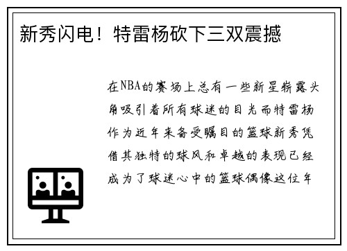 新秀闪电！特雷杨砍下三双震撼