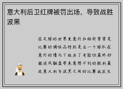 意大利后卫红牌被罚出场，导致战胜波黑