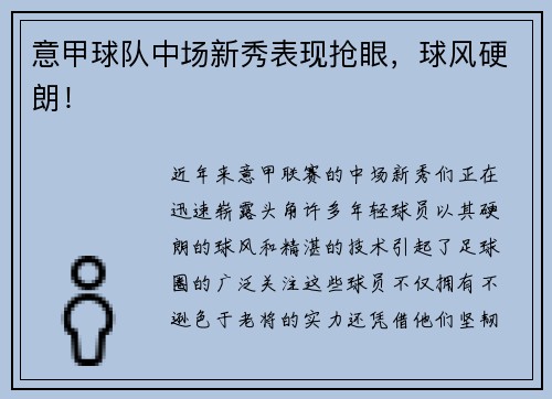 意甲球队中场新秀表现抢眼，球风硬朗！