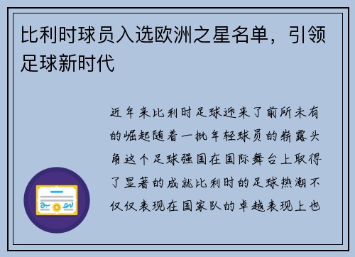 比利时球员入选欧洲之星名单，引领足球新时代