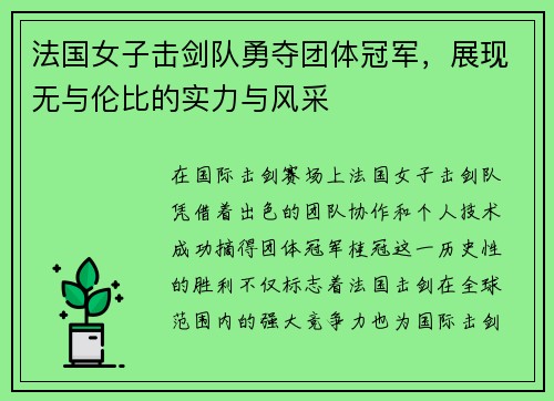 法国女子击剑队勇夺团体冠军，展现无与伦比的实力与风采