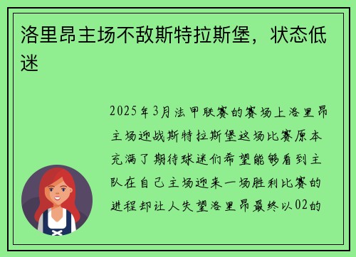洛里昂主场不敌斯特拉斯堡，状态低迷