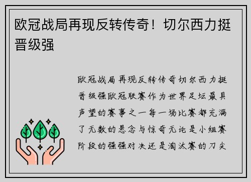 欧冠战局再现反转传奇！切尔西力挺晋级强
