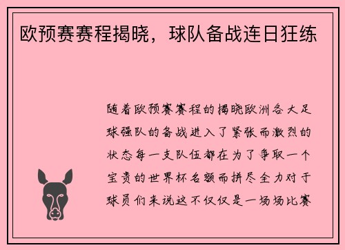 欧预赛赛程揭晓，球队备战连日狂练