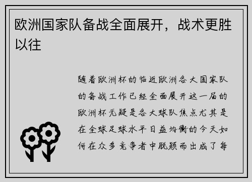 欧洲国家队备战全面展开，战术更胜以往