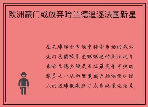 欧洲豪门或放弃哈兰德追逐法国新星