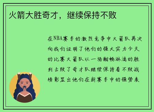 火箭大胜奇才，继续保持不败