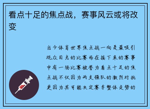 看点十足的焦点战，赛事风云或将改变