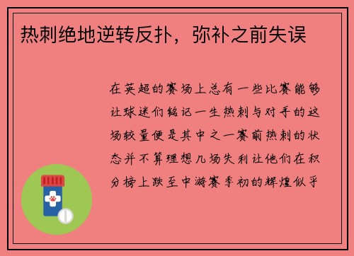 热刺绝地逆转反扑，弥补之前失误