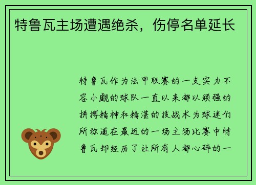 特鲁瓦主场遭遇绝杀，伤停名单延长