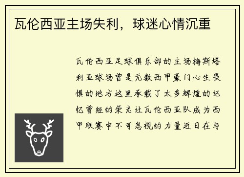 瓦伦西亚主场失利，球迷心情沉重