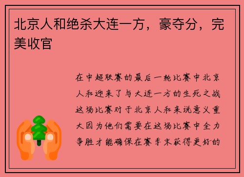 北京人和绝杀大连一方，豪夺分，完美收官