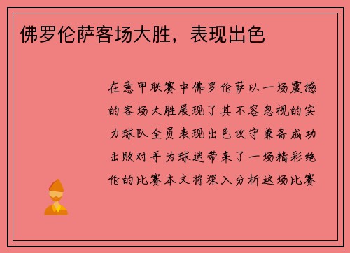 佛罗伦萨客场大胜，表现出色