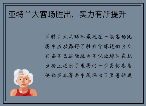 亚特兰大客场胜出，实力有所提升